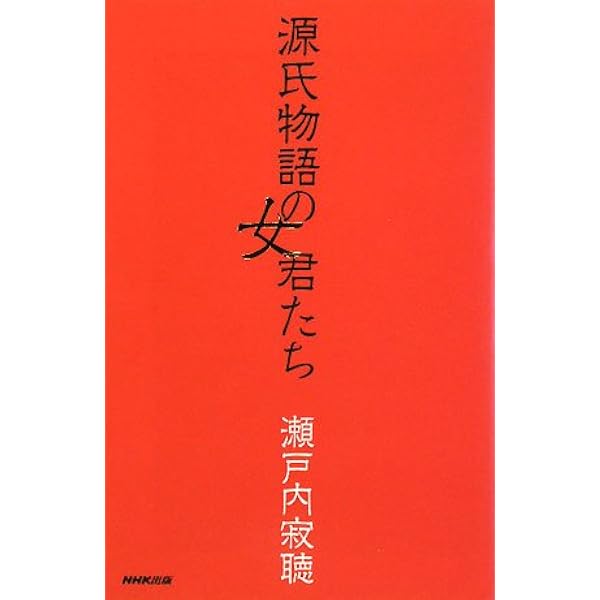 源氏物語の女性たち (NHK人間大学) | 瀬戸内 寂聴 |本 | 通販 | Amazon